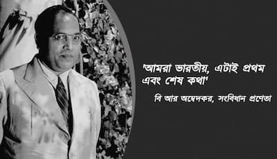 ভারতীয় সংবিধানের প্রণেতা বাবা সাহেব অম্বেদকর,  তাঁর সেরা ১০টি উক্তি