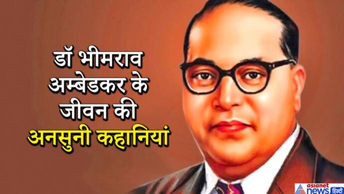 डॉ अंबेडकर की लाइफ के किस्सेः छूना न पड़े इसलिए फाइल फेंक कर देता था चपरासी