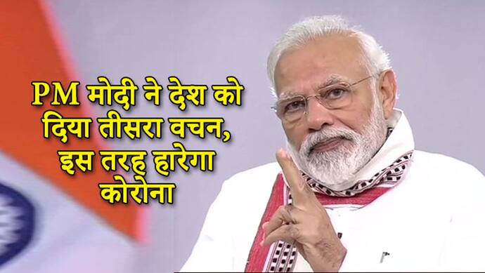 PM मोदी ने तीसरे वचन में की इम्युनिटी बढ़ाने की अपील, जानें खान-पान में बदलाव से कैसे हारेगा कोरोना