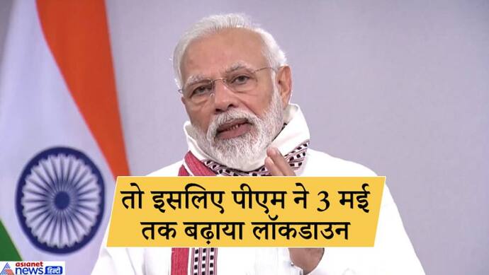 30 अप्रैल की जगह पीएम मोदी ने 3 मई तक क्यों बढ़ाया लॉकडाउन, इसके पीछे है ये अहम वजह