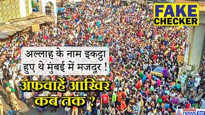 FACT CHECK:  क्यों मुंबई में मजदूरों को बताया जा रहा 'दूसरा तब्लीगी जमात वायरस'? जानें सच