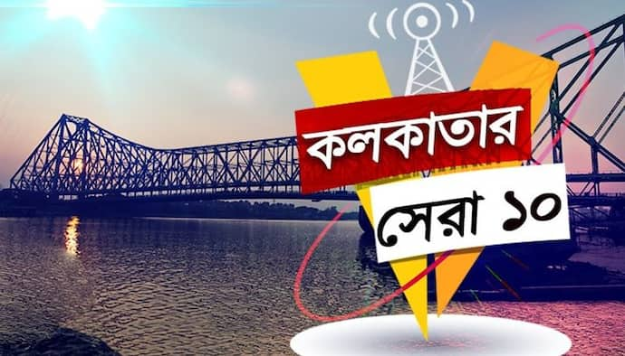 এই মুহূর্তে কলকাতার সেরা ১০ খবর,যা আপনাকে ভাবাবেই