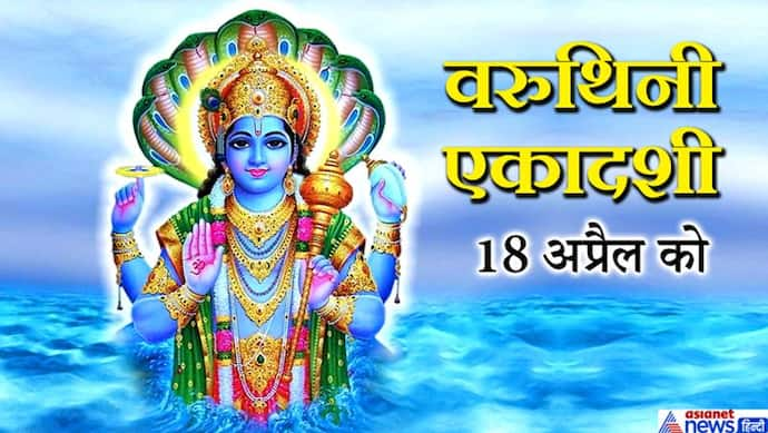 वरुथिनी एकादशी 18 अप्रैल को, इस दिन व्रत करने से मिलता है 10 हजार साल तक तपस्या करने के बराबर फल