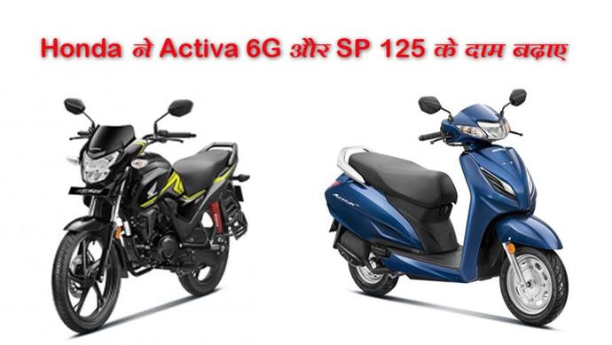 Honda ने Activa 6G और SP 125 के दाम बढ़ाए, जानें कितनी महंगी हुई दोनों गाड़ियां