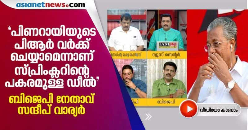 sprinklr doing pr work for pinarayi vijayan says bjp leader sandeep varier