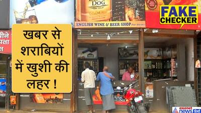 आज यानि 20 अप्रैल से खुल जाएंगे दारू के ठेके...36 शराब की दुकानों की लिस्ट वायरल, जानें पूरी बात
