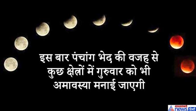 सतुवाई अमावस्या 22 अप्रैल को, इस दिन एक ही राशि में रहेंगे सूर्य-चंद्रमा, जानिए खास बातें