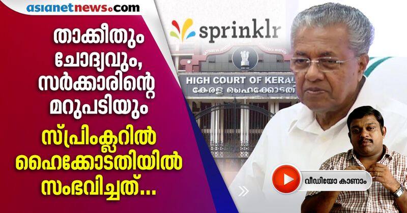 high court criticism against kerala govt on sprinklr controversy