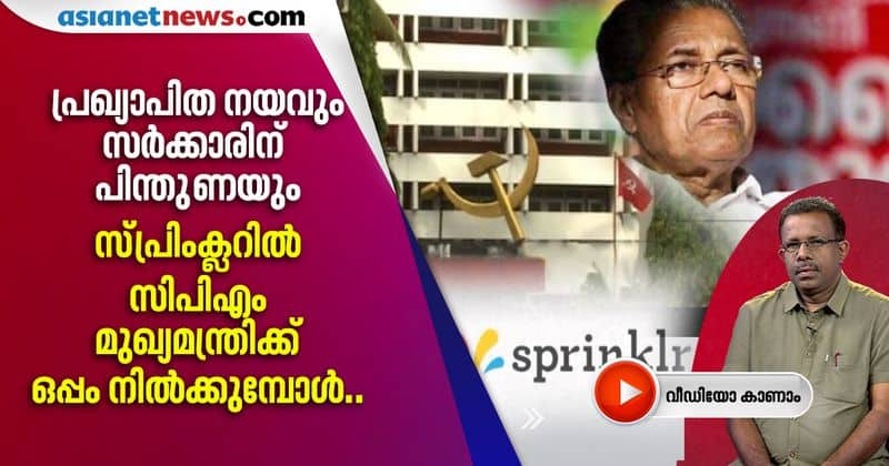 cpim state secretariat support kerala govt on sprinklr controversy