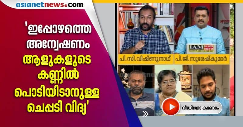 pc vishnunath against kerala govt order to investigate on sprinklr