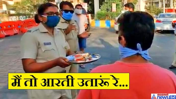 लेडी पुलिस ने जैसे ही उतारी आरती, दूसरी पुलिसकर्मी गाने लगीं भजन, सामने वाला हो गया शर्मिंदा