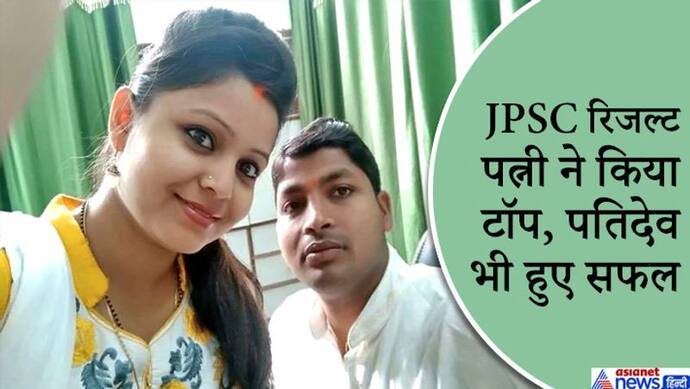 JPSC रिजल्ट: जब मिलकर पढ़ने बैठे पति-पत्नी, पहले ही प्रयास में मार ली बाजी