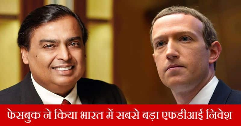 Mark Zuckerberg s Facebook makes the biggest FDI investment in Mukesh Ambani s Reliance Jio