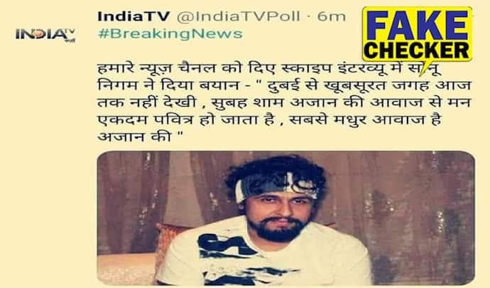 Fact Check: 'अज़ान से मेरा मन पवित्र हो जाता है'... क्या दुबई में फंसे सोनू निगम ने डर की वजह से बोला ये?