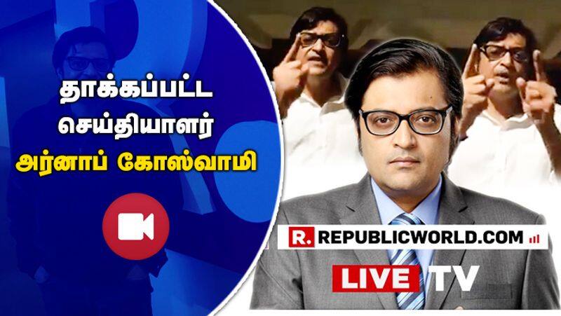 Explained video of Arnab Goswami and his wife attacked by goons while they were leaving office at 12.15 am