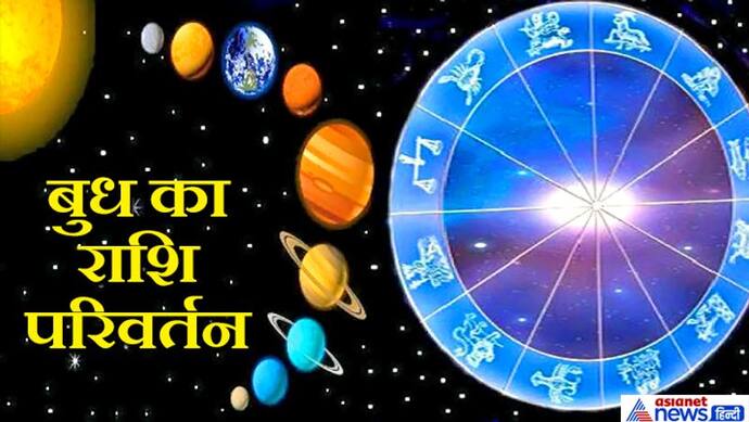 24 अप्रैल को बुध करेगा मंगल की राशि में प्रवेश, कैसा होगा 12 राशियों पर इसका असर?