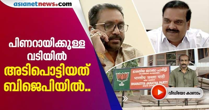 sprinklr controversy and BJP fight between K Surendran and PK Krishnadas on type of inquiry