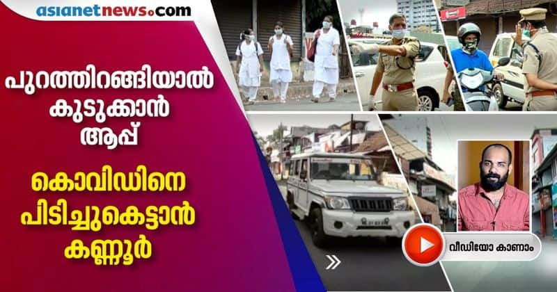 triple lock down in Kannur Covid safety app even locates quarantine violators