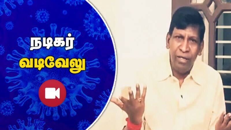 Comedy Actor Vadivelu about Corona Lockdown