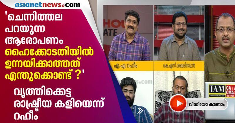 raheem against ramesh chennithala petition on sprinklr