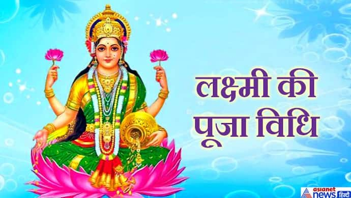 अक्षय तृतीया पर इस विधि से करें देवी लक्ष्मी की पूजा, घर में बनी रहेगी सुख-समृद्धि