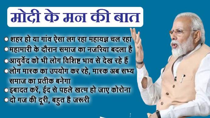 मन की बात में बोले PM मोदी- रमजान में करें इबादत, ईद से पहले खत्म हो कोरोना; दो गज दूरी है बहुत जरूरी