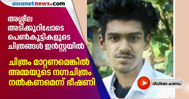 19 year old boy arrested at kozhikode for blackmailing girls in Instagram