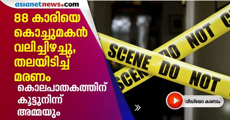 88 year old woman killed at paravur by grandson and daughter