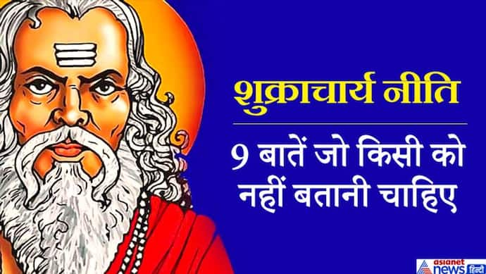 लाइफ मैनेजमेंट: ये 9 बातें कभी किसी को नहीं बतानी चाहिए, नहीं तो फंस सकते हैं मुसीबत में