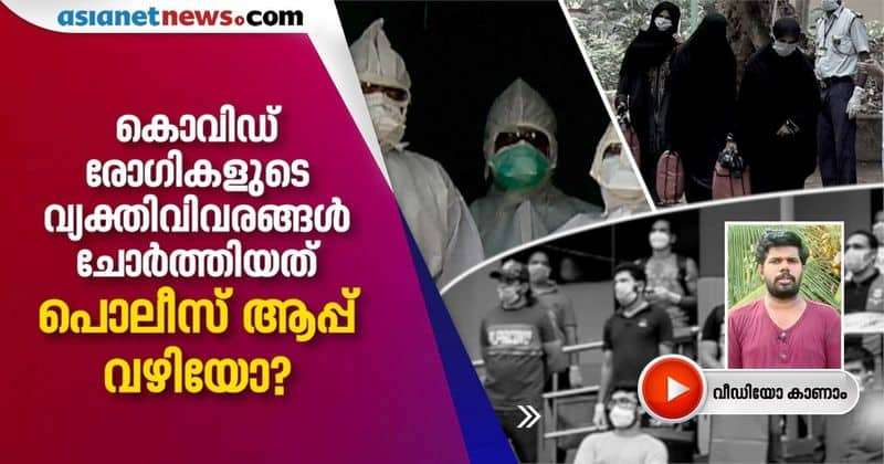 doubts on covid patients details leaked through police app kasaragod