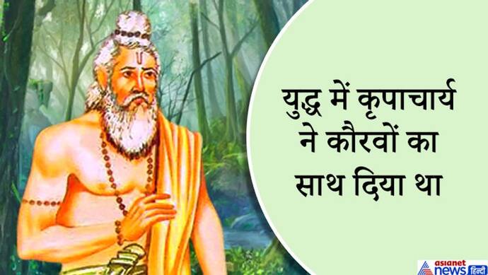 पांडवों और कौरवों के कुलगुरु थे कृपाचार्य, मान्यता के अनुसार ये आज भी जीवित हैं