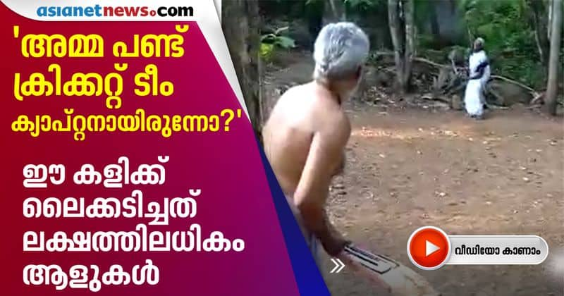 viral cricket of old couple in palakkad