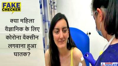 'इतना घातक है कोरोना कि वैक्सीन लगवाने वाली महिला वैज्ञानिक की भी हो गई मौत', जानें सच