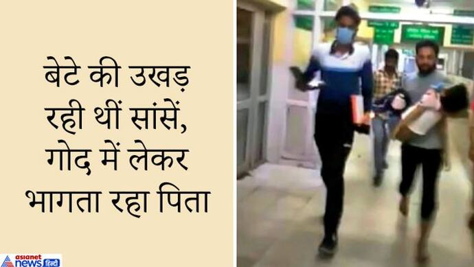 6 साल के बेटे को गोद में उठाकर अस्पतालों में दौड़ता रहा पिता, मुंह से सांस देता रहा, पर 'भगवान' नहीं पसीजे