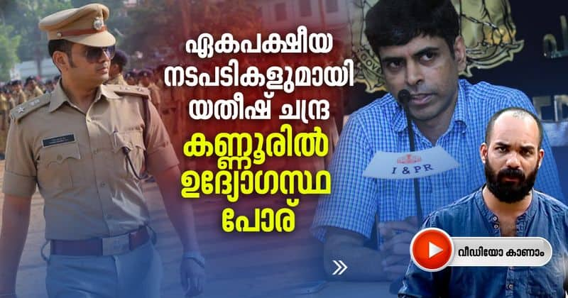 spat between kannur SP Yatish Chandra and Collector T V Subash causes crisis in Covid fight