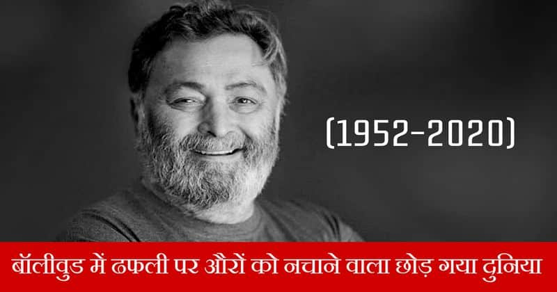 Rishi Kapoor passes away at the age of 67