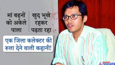 कंगाली में बिस्किट खा खाकर करता रहा पढ़ाई...पिता की मौत का सदमा सहकर भी IAS बना ये लड़का