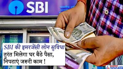 लॉकडाउन में SBI दे रहा 5 लाख रुपए तक का लोन, अप्लाई करते ही 45 मिनट में आ जाएगा पूरा पैसा