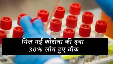 कोरोना से जंग में रामबाण बनेगी रेमडेसिवियर दवा,  जानें क्या है ये और कहां हुआ सक्सेसफुल टेस्ट