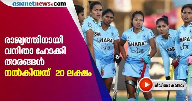 indian women's hockey team raises 20 lakh to help covid affected people