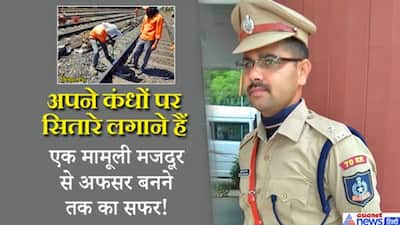 रेलवे पटरी की मरम्मत करने वाला मजदूर कैसे बना IPS अफसर, कड़ी धूप में पसीना बहाकर मिली सफलता