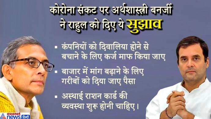 राहुल से बोले अभिजीत- लोगों को मदद दे सरकार, कर्ज भी करे माफ; हमने GDP के 1% के बराबर दिया आर्थिक पैकेज