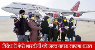 विदेशों में फंसे भारतीयों की लिए खुशखबरी, जल्द वापस लाया जाएगा उनको भारत