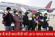 Indian government planning to bring Indians stranded in other countries due to coronavirus