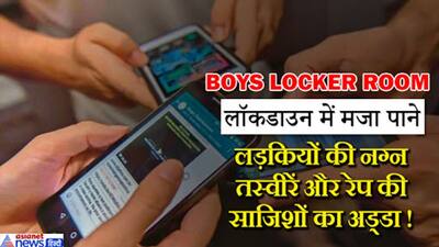 क्या है BOYS LOCKER ROOM? जहां 20-25 लड़के कर रहे लड़कियों के गैंगरेप की साजिश, उठा ले गई पुलिस