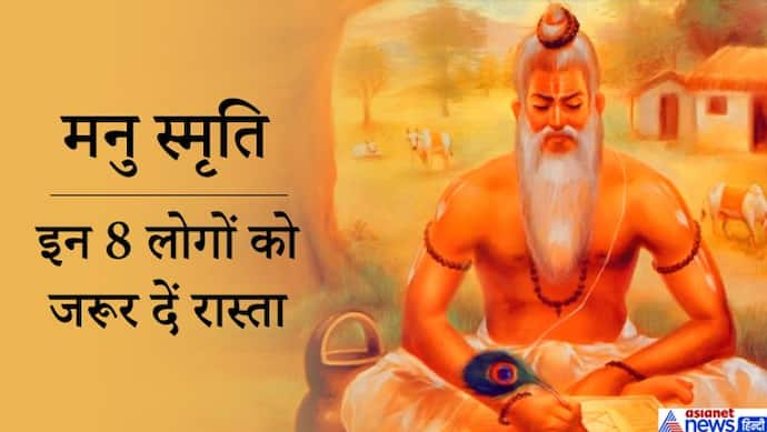 मनु स्मृति: इन 8 लोगों के सामने आ जाने पर हमें पीछे हटकर उन्हें रास्ता देना चाहिए