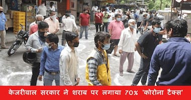 लॉकडाउन के दौरान खुली शराब की दुकानों पर दिल्ली सरकार ने लगाया एक अनोखा टैक्स