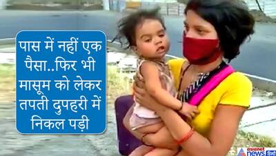 गोद में 9 माह के बेटे को लेकर एक हजार KM पैदल चली यह मां,  मासूम को दूध पिलाने के भी नहीं थे पैसे