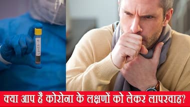 जानिए क्यों कोरोना के इन लक्षणों को नजरअंदाज करना पड़ सकता है भारी