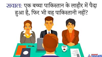 किस देश में 4 मिनट की रात होती है? नहीं जानते होंगे IAS इंटरव्यू के ऐसे खतरनाक दिमागी सवालों के जवाब